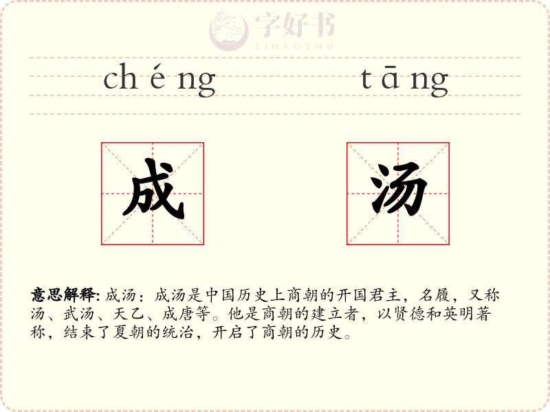 成汤