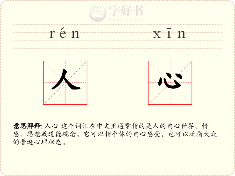 人心
