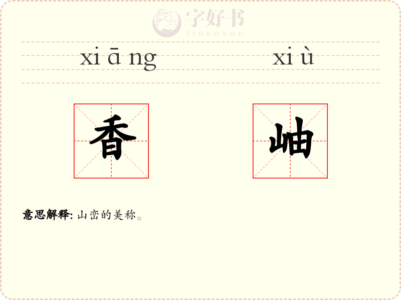 香岫