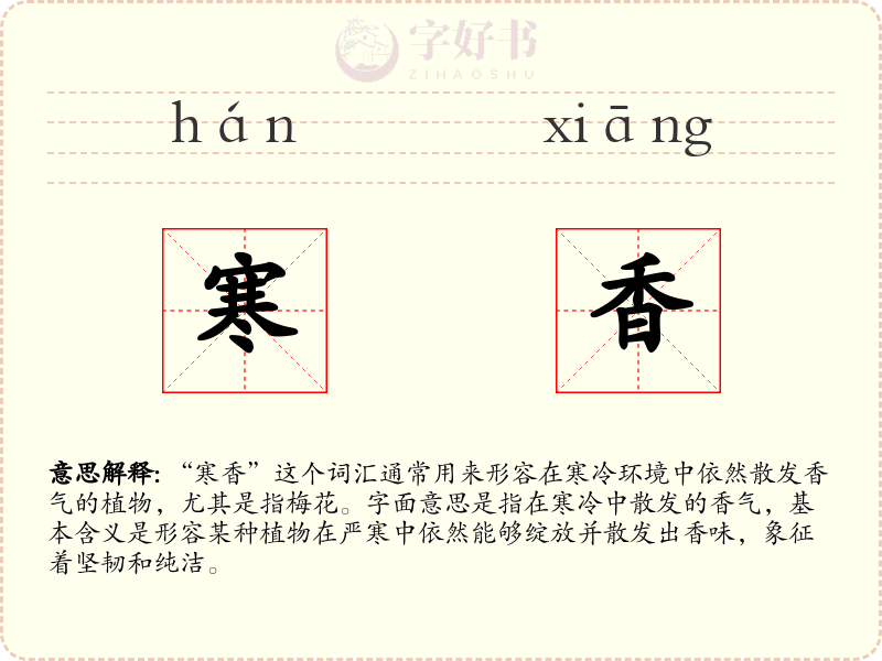 寒香