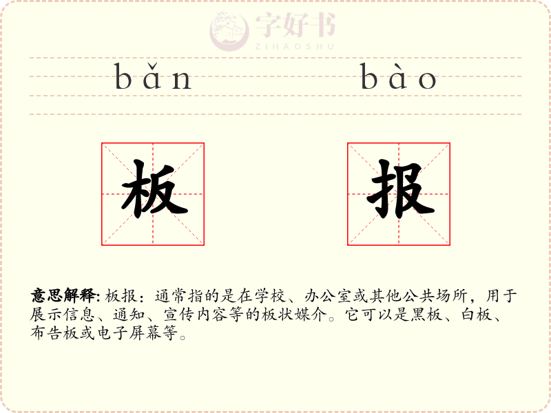 板报