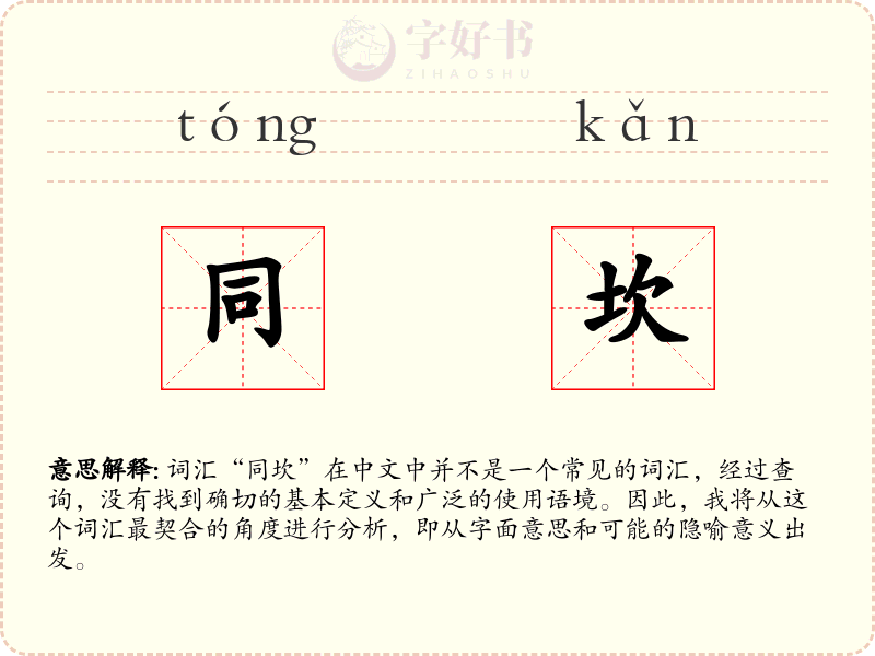 同坎