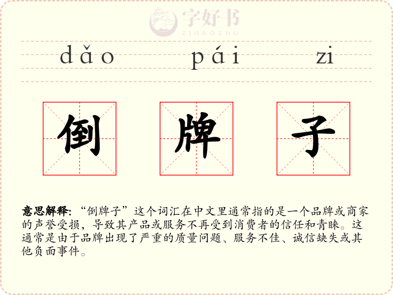 倒牌子