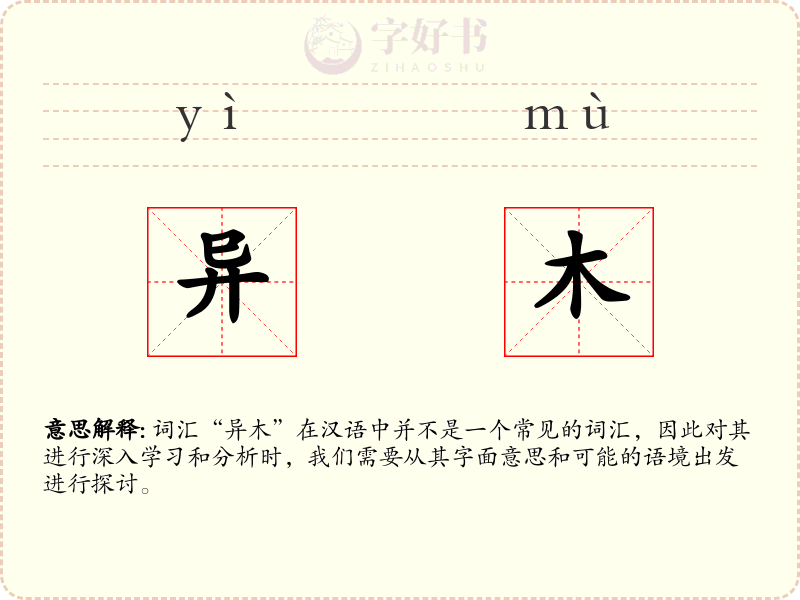 异木