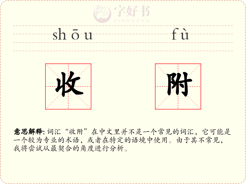 收附