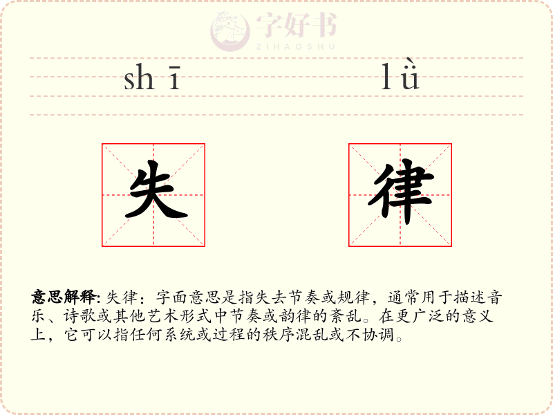 失律