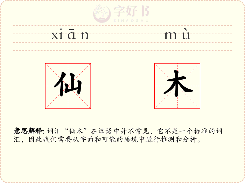 仙木