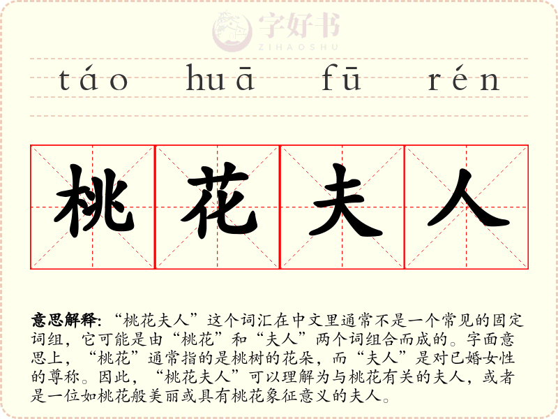 桃花夫人