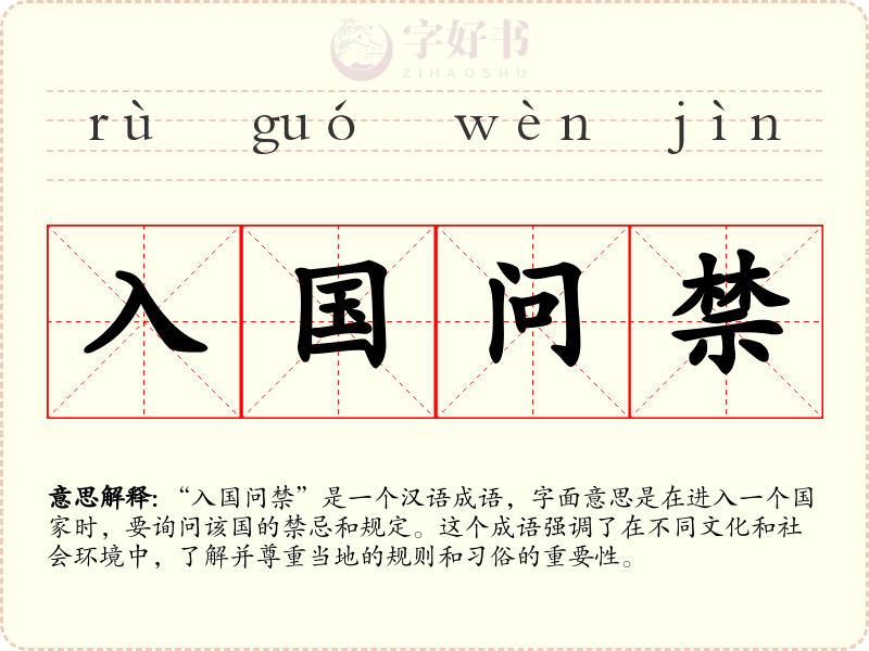 入国问禁