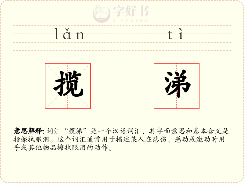 揽涕