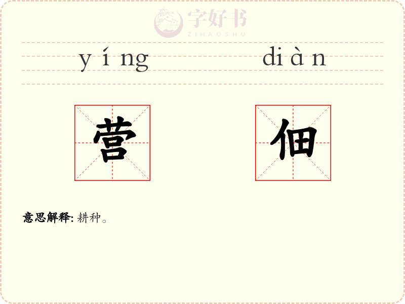 营佃