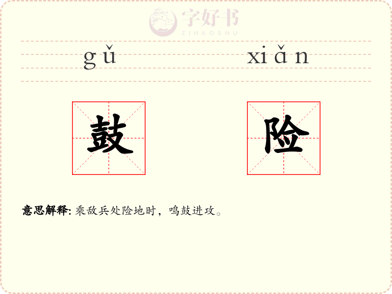 鼓险