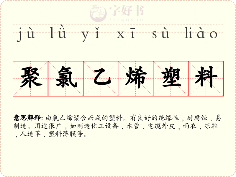 聚氯乙烯塑料