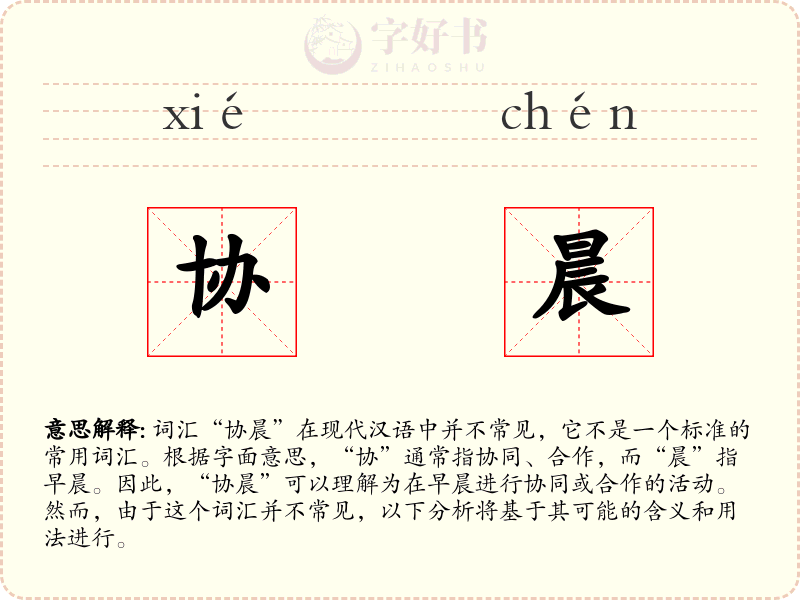 协晨
