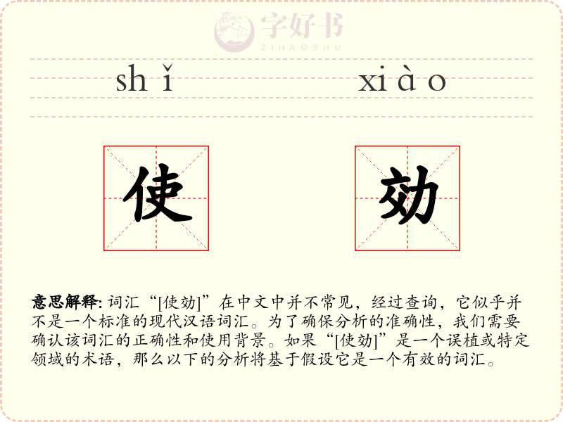 使効