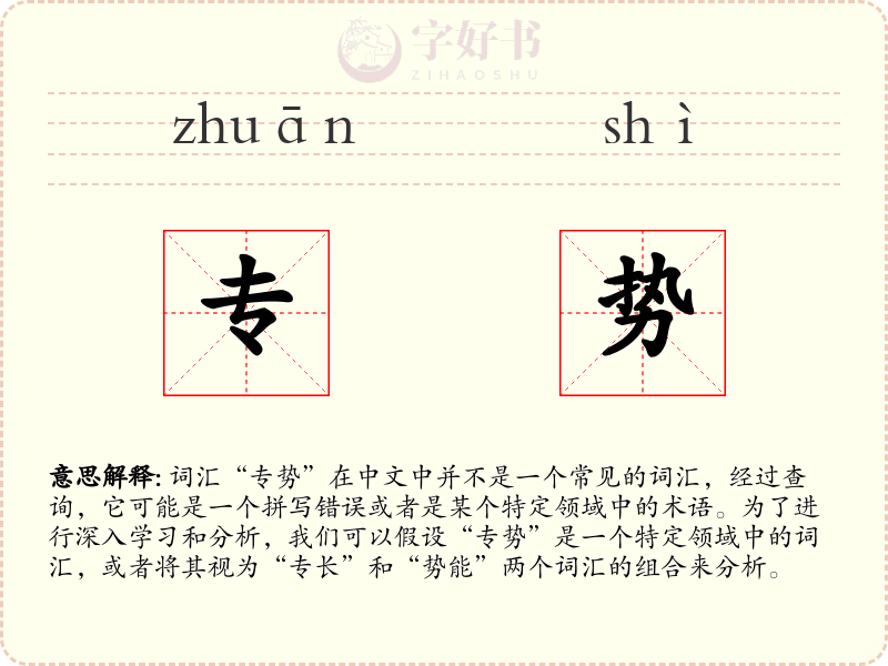 专势