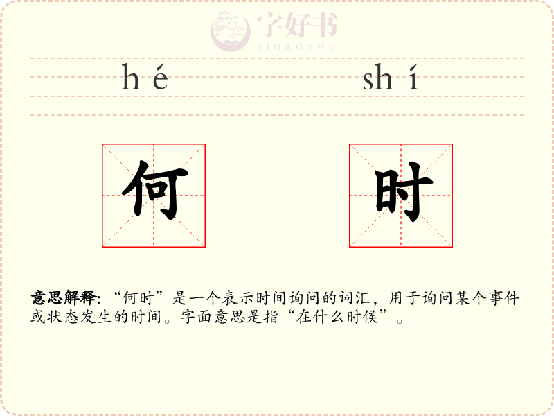 何时