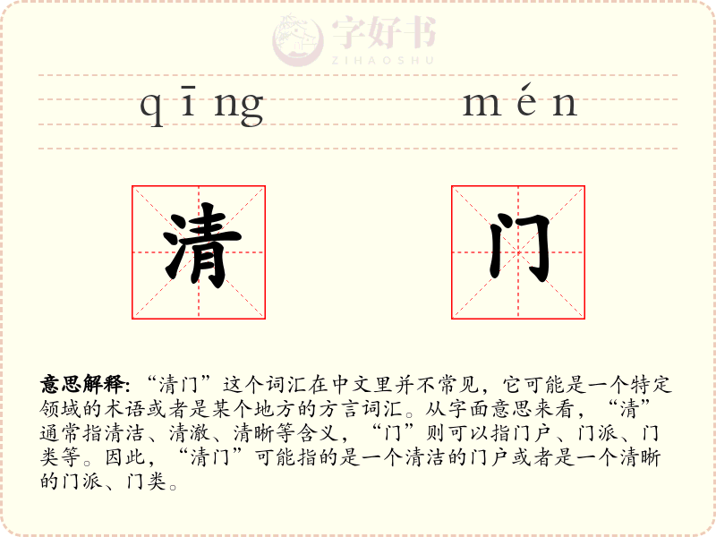 清门