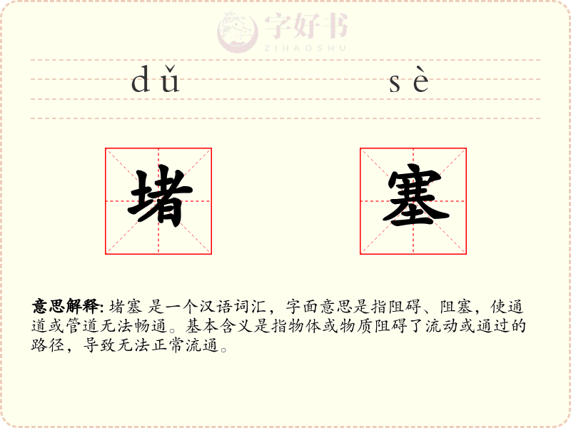 堵塞