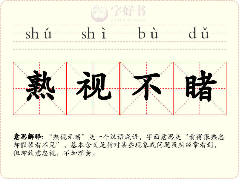 熟视不睹