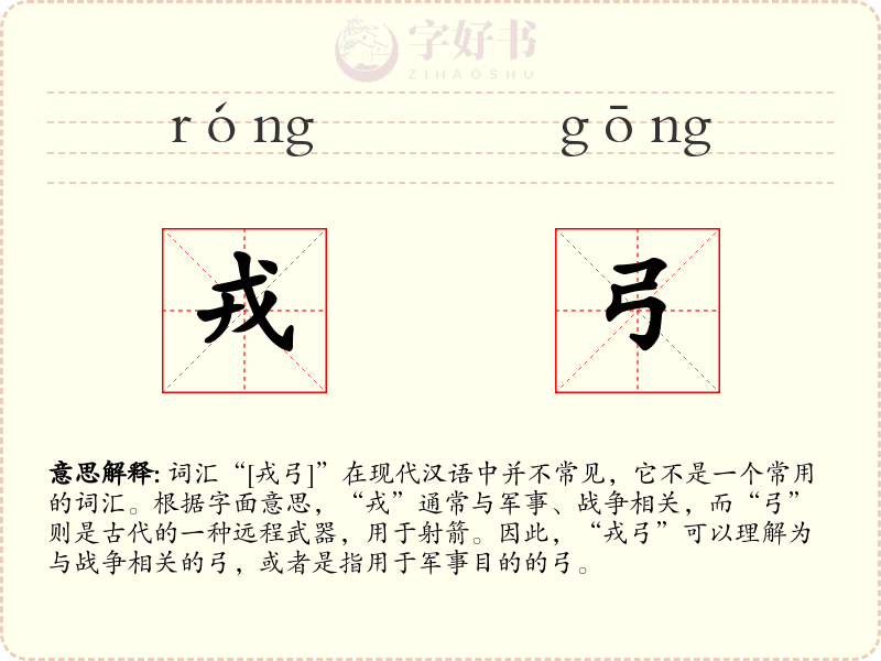 戎弓