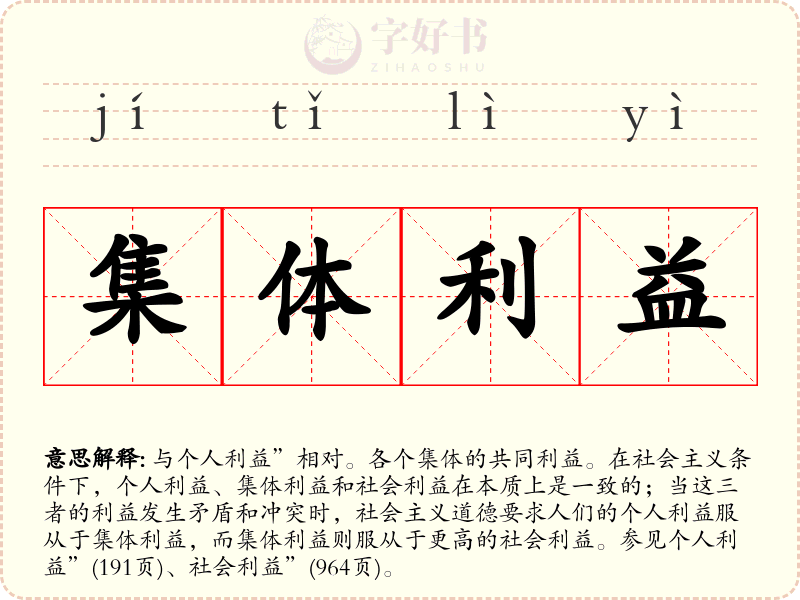 集体利益
