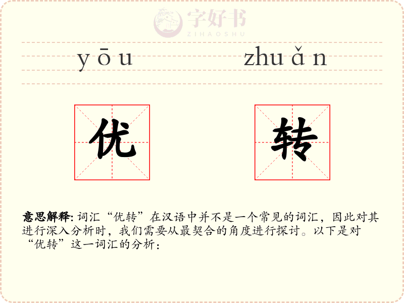 优转