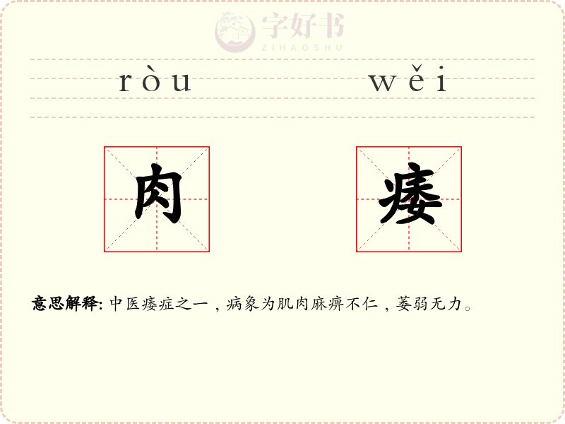 肉痿