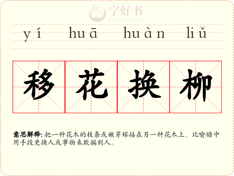 移花换柳