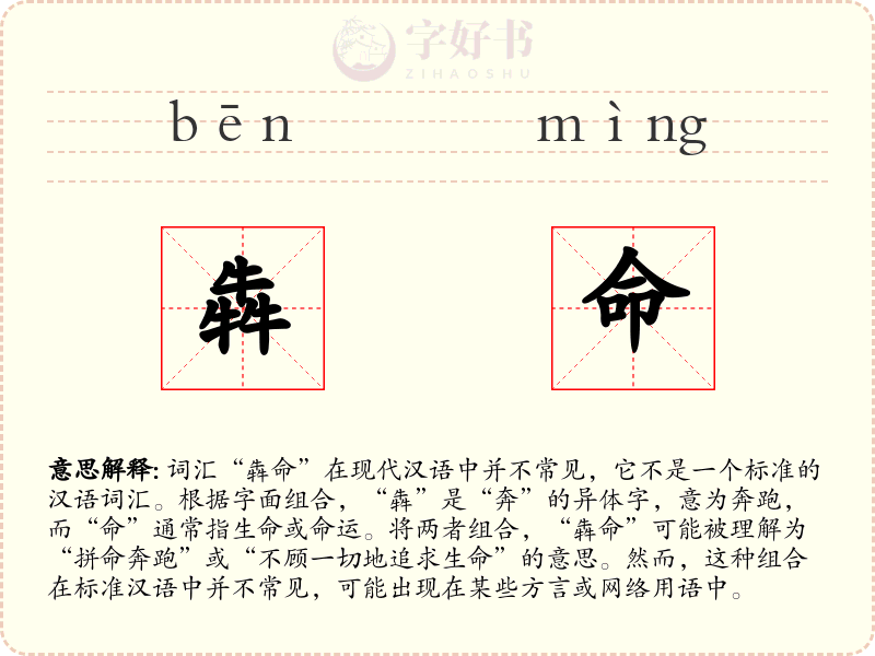 犇命