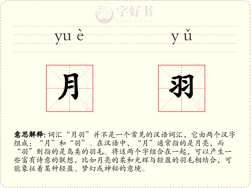 月羽