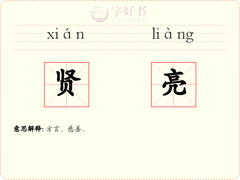 贤亮
