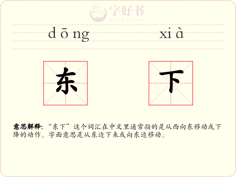 东下