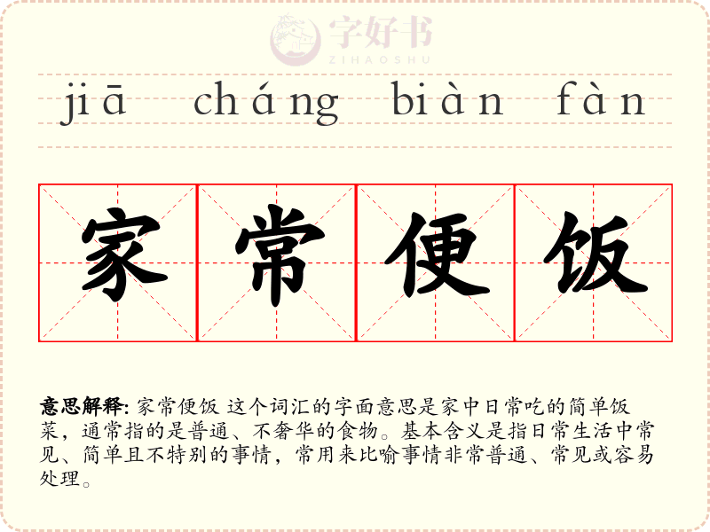 家常便饭