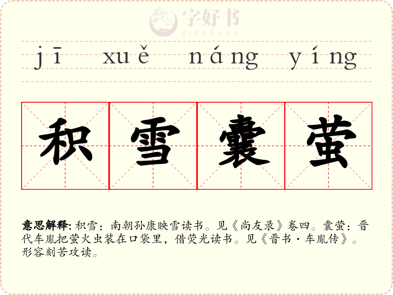 积雪囊萤