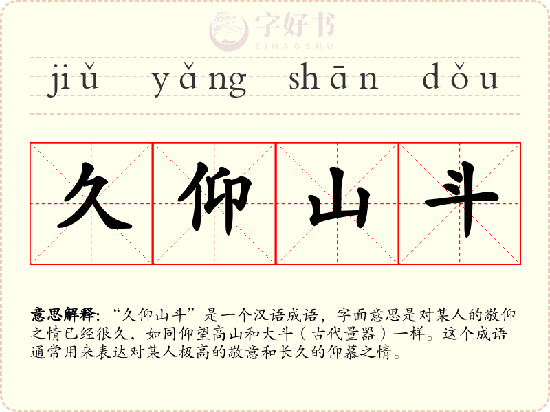 久仰山斗