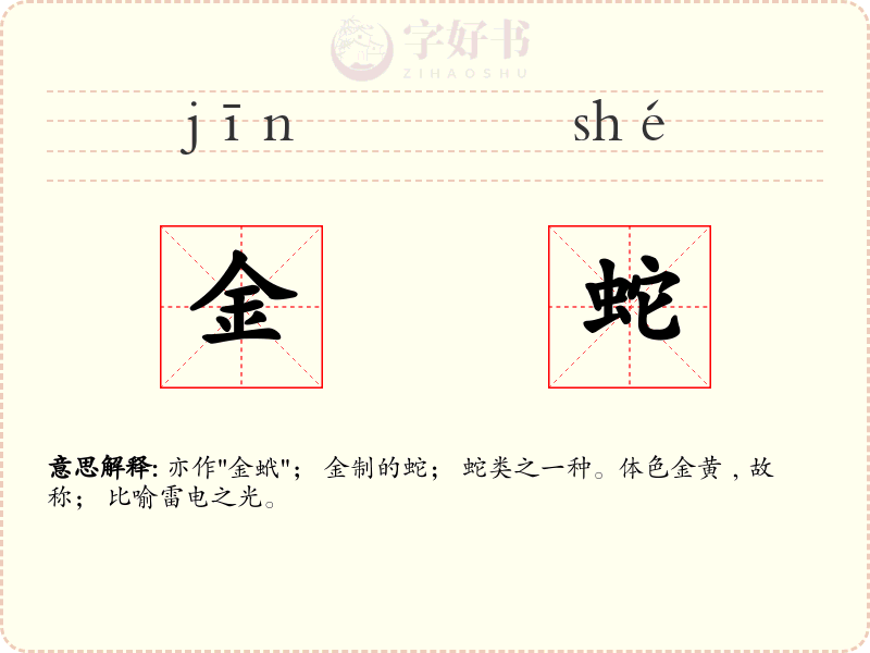 金蛇