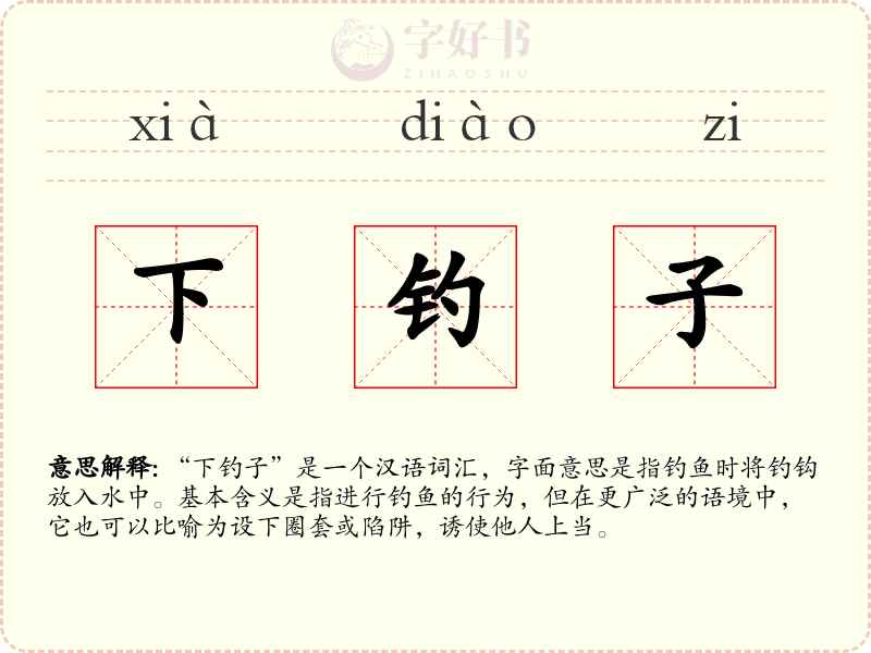 下钓子