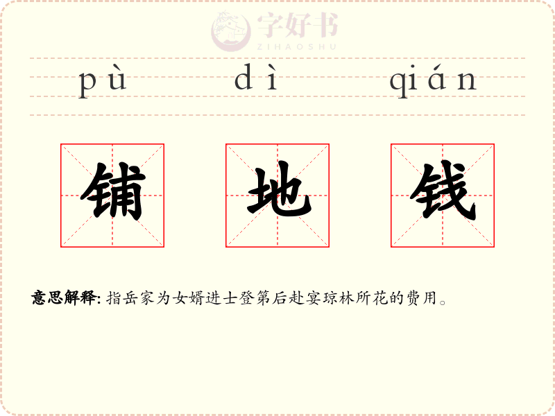 铺地钱