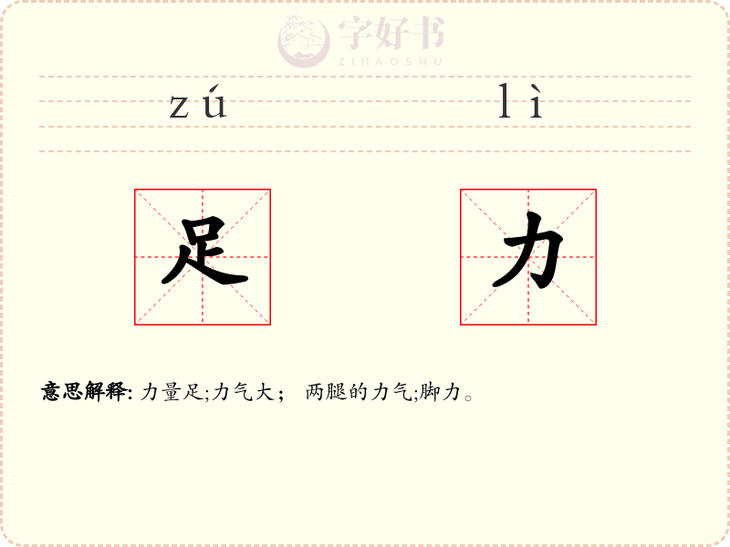 足力