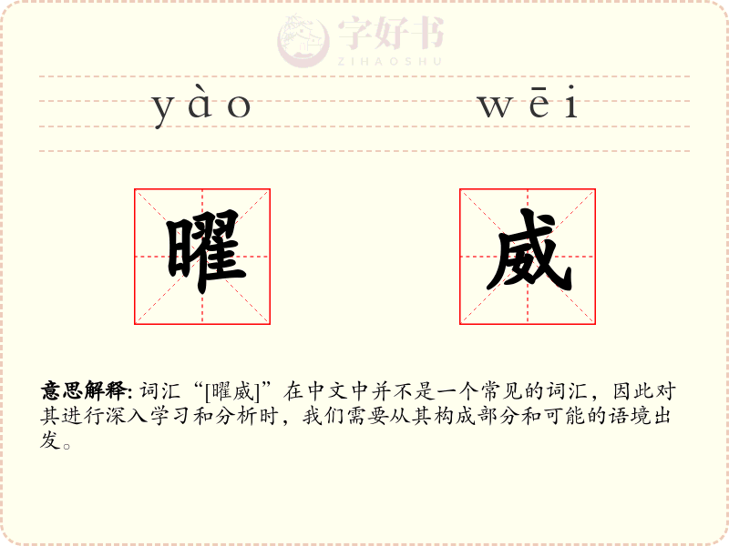 曜威