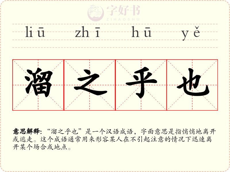 溜之乎也