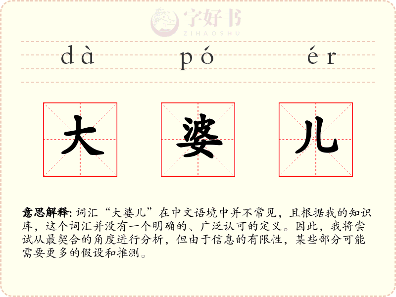 大婆儿