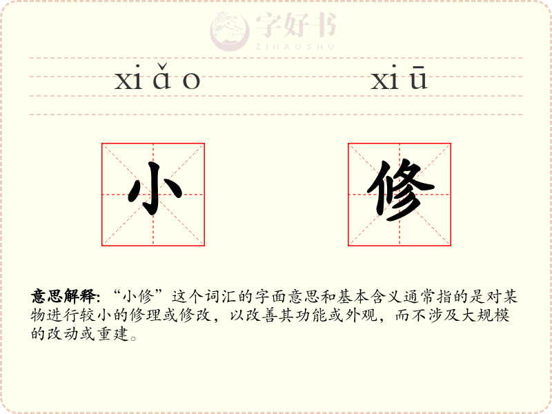 小修