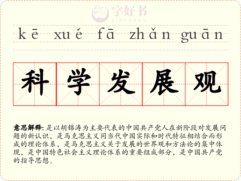 科学发展观