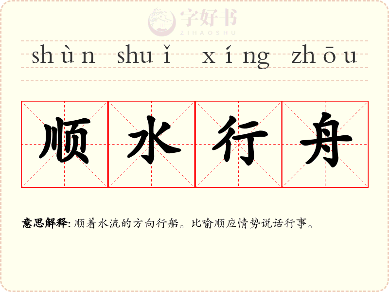 顺水行舟