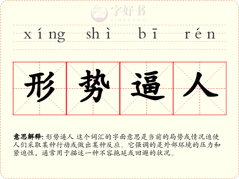 形势逼人