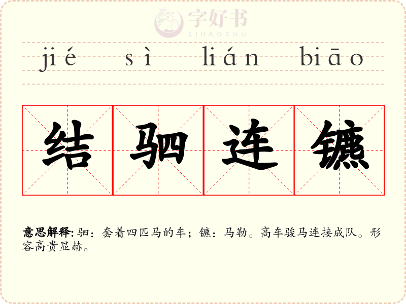 结驷连镳
