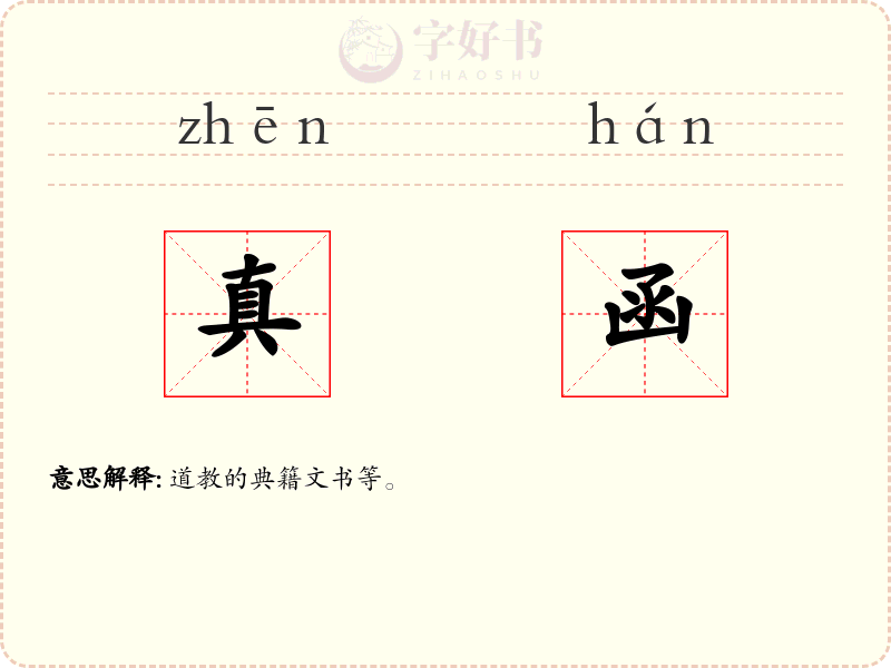 真函