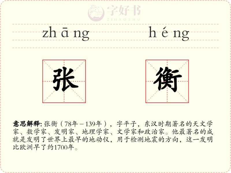 张衡